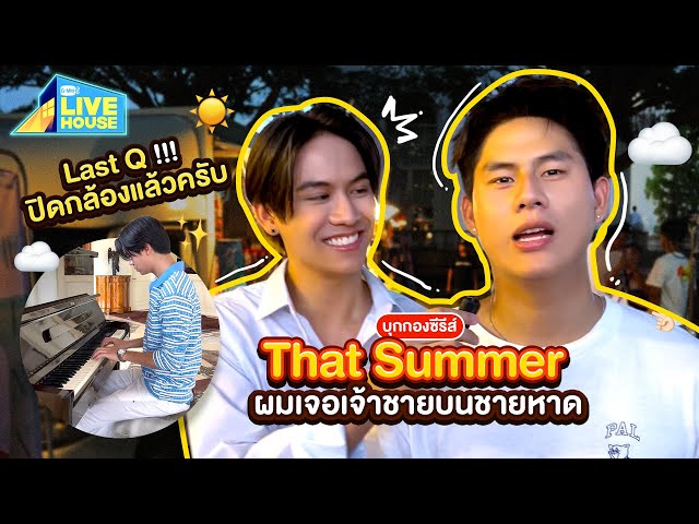 บุกกองซีรีส์ That Summer ผมเจอเจ้าชายบนชายหาด Last Q!!! ปิดกล้องแล้วครับ | GMMTV LIVE HOUSE