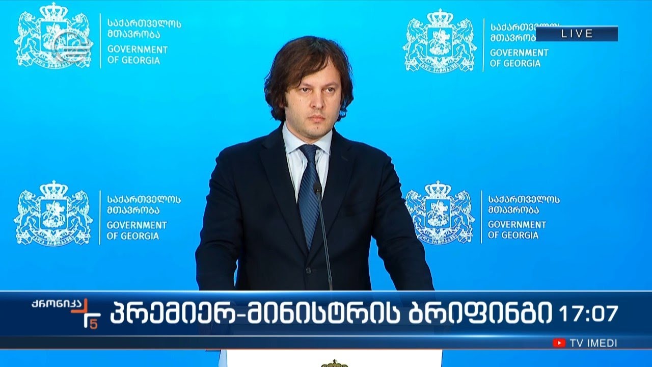 ირაკლი კობახიძის ბრიფინგი მთავრობის ადმინისტრაციაში