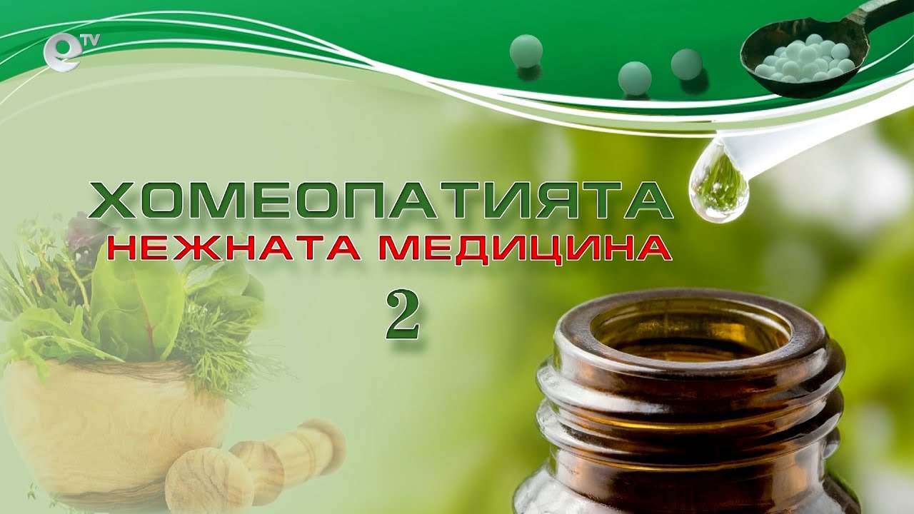 Д-р Атанас Михайлов – Хомеопатията нежната медицина 2