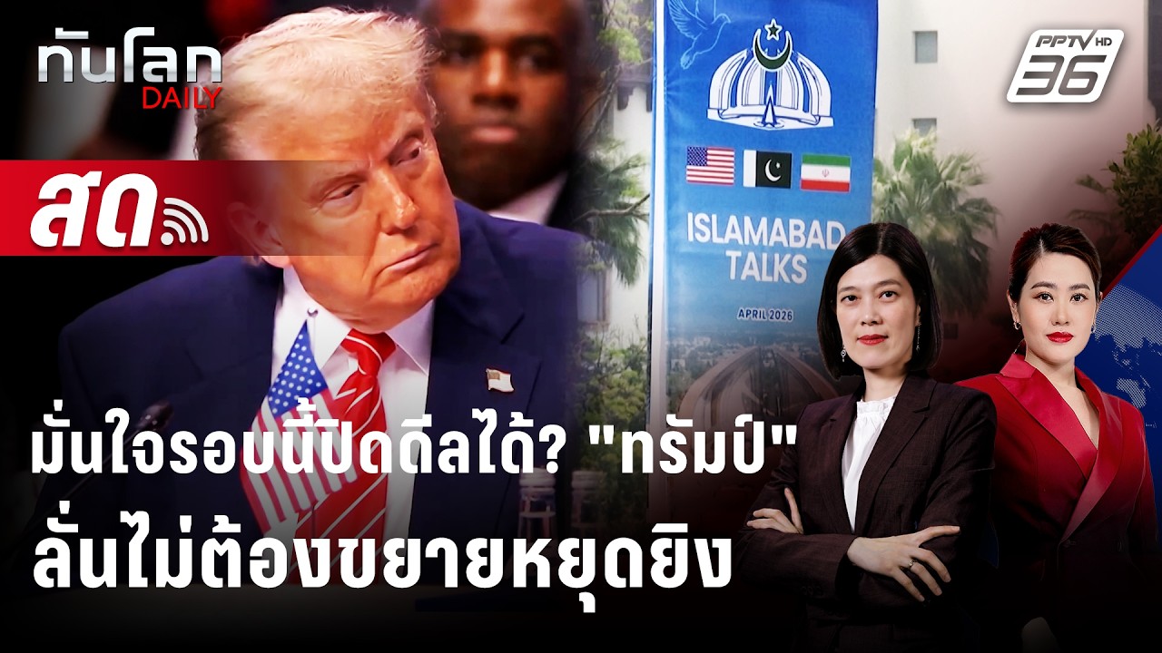 🔴 Live ทันโลก DAILY | "ทรัมป์" ลั่นไม่คิดขยายหยุดยิงอิหร่า?