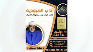 ٣ د- عطية مصطفى المجلس الثالث (آداب العبودية) (ساحة الدح) (2023م)