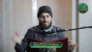 صورة من عُنِيَ بالعبادة فإن الله سيرزقه مع التفريق بين التوكل والتواكل | الشيخ خباب الحمد