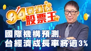 國際機構預測台經濟成長率將逾3%