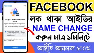 Facebook Name Change 2023 | How To Change Name Of The Locked Facebook Account | Lock Id Name Change