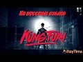 Смешной Кунг Ярости/Kung Fury - На русском языке 90-х 