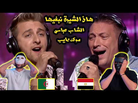 Coke Studio Algérie : الشاب عباس و موك صايب - هاذ الشيرة نبغيها 🇩🇿 🇪🇬  | With DADDY & SHAGGY