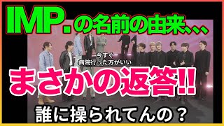 IMP.の名前の由来がまさかの真相!!【TOBE】【平野紫耀】【神宮寺勇太】【滝沢秀明】【IMP.】 〜切り抜き〜
