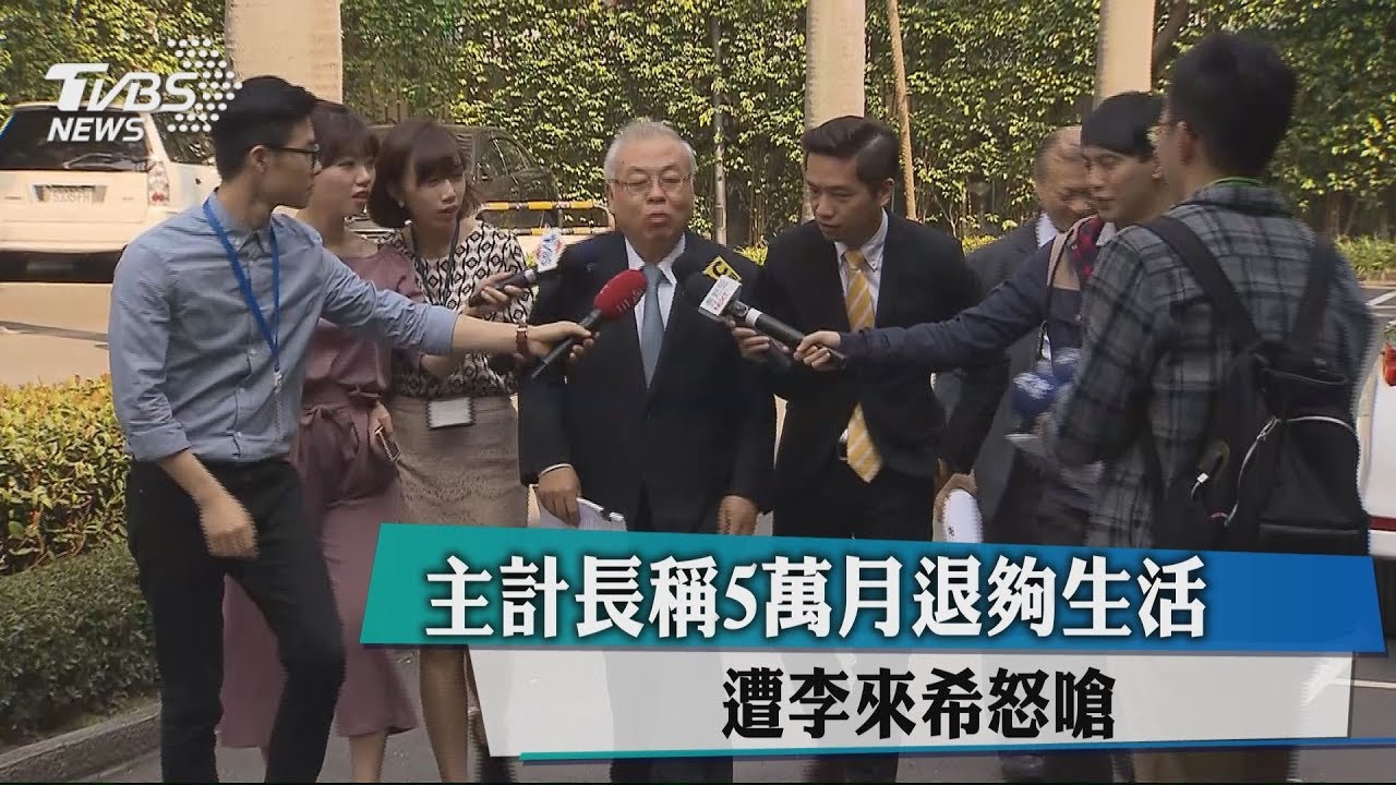 主計長稱5萬月退夠生活 遭李來希怒嗆