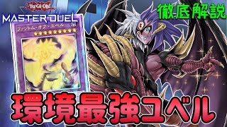 【環境最強】超融合型『ユベル』  展開パターン＆デッキ解説【遊戯王マスターデュエル】