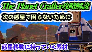 【The Planet Crafter攻略解説】惑星移動に持っていく素材【Steam・PS5版】