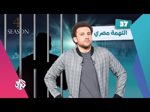 التهمة مصري