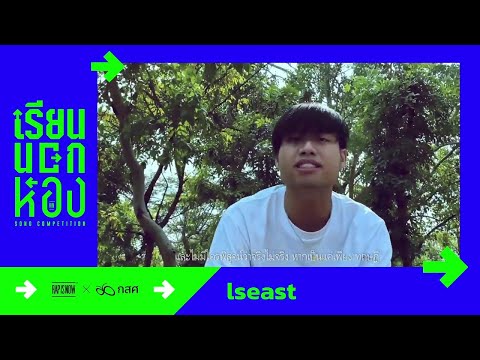 Iseast - เรียนนอกห้อง 10 FINALISTS | RAP IS NOW