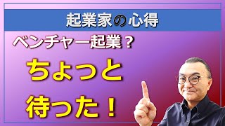 【起業家の心得】ベンチャー起業の前にチェックすべき5つの重要ポイント