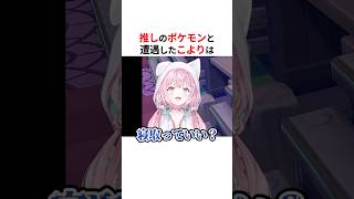 推しのポケモンに限界化するホロメンたち #shorts #ホロライブ切り抜き 【 #博衣こより #儒鳥風亭らでん #戌神ころね 】