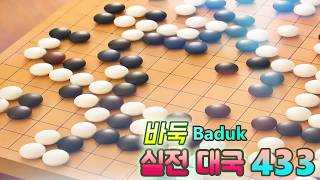 바둑(Baduk,Weiqi) 대국 - 비몽사몽하는데 타이밍 잘 잡고 해 보자_+}