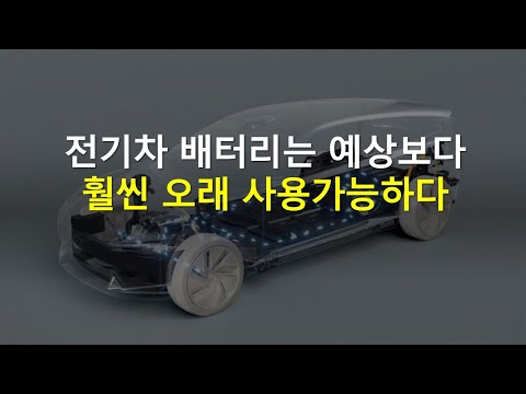 전기차 수명 가치 내연차 능가하게 된다