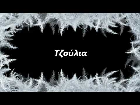 How to say Julia in Greek