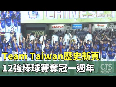 Team Taiwan歷史新頁　12強棒球賽奪冠一週年