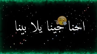 تصميم شاشه سوداء كلمات مهرجان احنا جينا يلا بينا جديد 2020