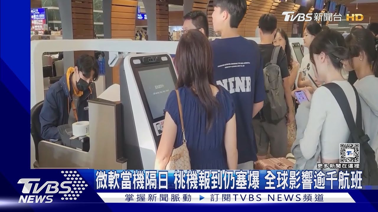 微軟當機隔日!桃機報到仍塞 全球影響逾千班