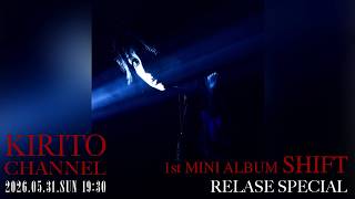 KIRITO CHANNEL Vol.49 - KIRITO 1st MINI ALBUM『SHIFT』Release SP