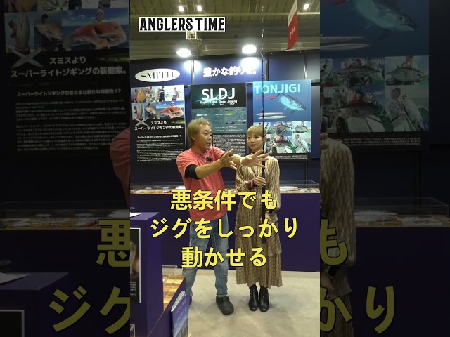 横浜「釣りフェスティバル2024」レポート。スミスのオススメモデル、トンジギに最適なロッド。そのパワーで、キハダにも対応する。動画