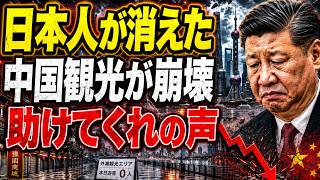 【衝撃】日本人観光客が中国から消えた！習近平経済に直撃、観光業界が悲鳴「助けてくれ」