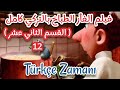 افلام كرتون تركي الفأر الطباخ كامل RATATOUILLE القسم 12 تعلم �