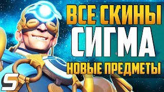 СИГМА - ВСЕ НОВЫЕ ПРЕДМЕТЫ ► Скины, Эмоции, Лучшие Моменты Матча и тд ► Overwatch новости от Sfory