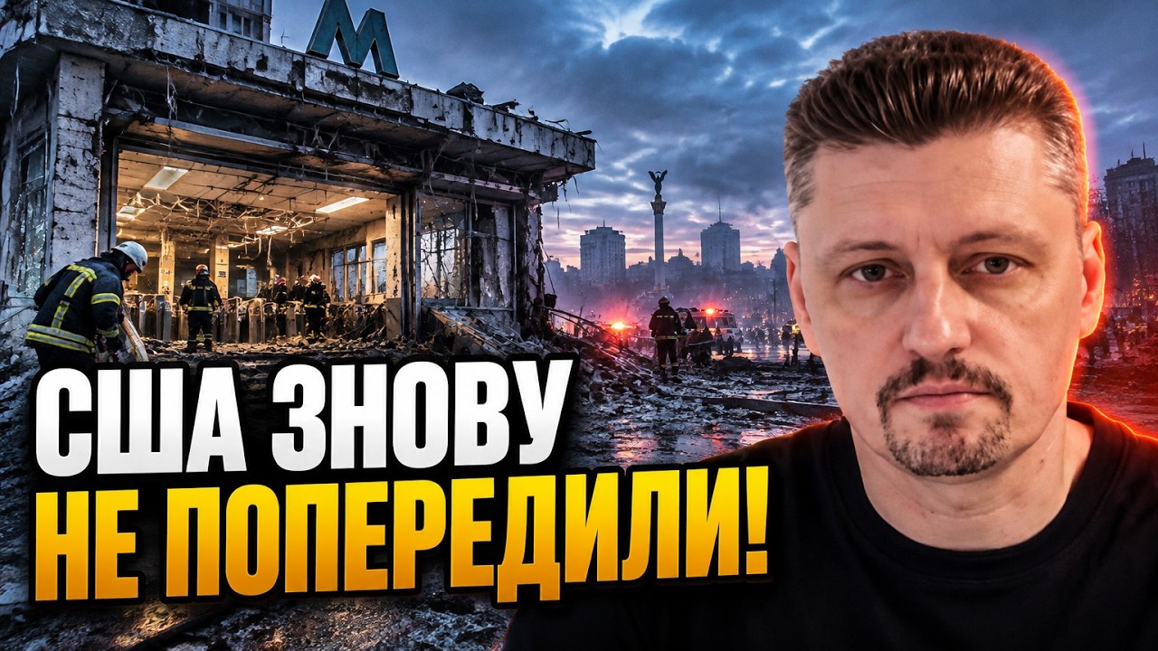 ⚡ Удар балістикою по Києву! США знову приховали дані розвідки? Загинула дівч
