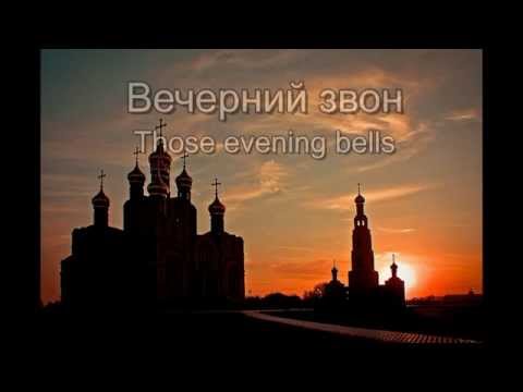 Вечерний звон 1827-28г. (Those evening bells - Russian folk)