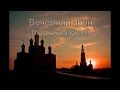 Вечерний звон 1827-28г. (Those evening bells - Russian folk ...