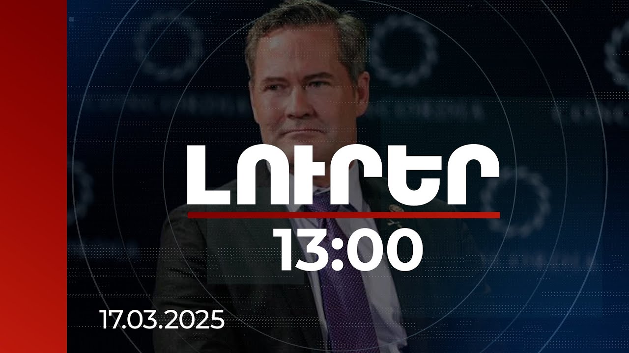 Լուրեր 13:00 | Այժմ պետք է վերջնականացնենք այդ խաղաղության գործարքը. Թրամփի խորհրդականը՝ Հաջիևին