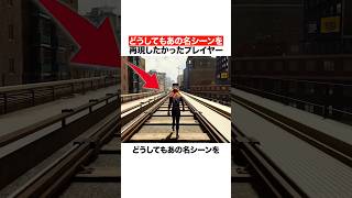どうしてもあの名シーンを再現したかったプレイヤー