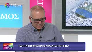 ΓΙΑΤΙ ΚΙΝΗΤΟΠΟΙΟΥΝΤΑΙ ΟΙ ΥΠΑΛΛΗΛΟΙ ΤΟΥ ΕΦΚΑ_ ΔΗΜΗΤΡΗΣ ΣΙΜΟΠΟΥΛΟΣ 08 10 2026 ΓΙΑΤΙ ΚΙΝΗΤΟΠΟΙΟΥΝΤΑΙ ΟΙ ΥΠΑΛΛΗΛΟΙ ΤΟΥ ΕΦΚΑ_ ΔΗΜΗΤΡΗΣ ΣΙΜΟΠΟΥΛΟΣ 08 10 2026