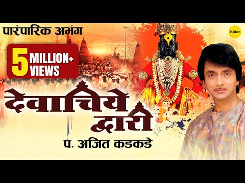 देवाचिये व्दारी | Devachiye Dwari | Ajit Kadkade - Paramparik Abhang | JUKEBOX | Lord Vitthal Songs