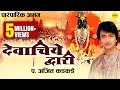 देवाचिये व्दारी Devachiye Dwari Ajit Kadkade Paramparik Abhang JUKEBOX L