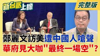 鄭麗文訪美講座爆衝突!中國男子問