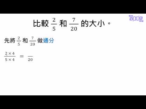 例題 利用通分來比較大小 數學 均一教育平台 例題 利用通分來比較大小 數學 均一教育平台