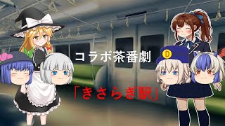 コラボ茶番劇第一話「きさらぎ駅」
