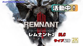 レムナント2（Remnant2）PS版 2K ライブ配信 　その21 DLC2