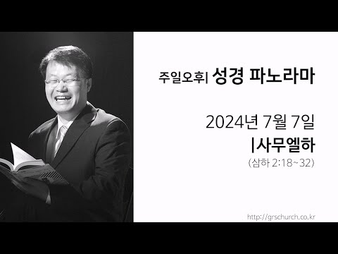[24. 7. 7 성경파노라마] 사무엘하 (삼하 2:18~32)