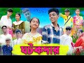 ঘটকদার Ghotokdar Bangla Funny Video Sofik Sraboni Comedy Video Palli Gram TV Official