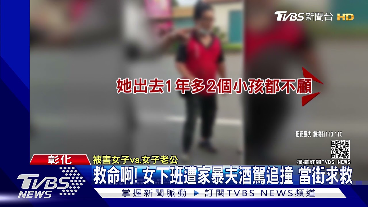 救命啊!女下班遭家暴夫酒駕追撞 當街求救