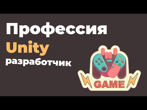 Как создать игру на Unity Делаем игры 1 Начало