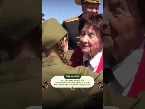 Мы ищем Ветеранов ВОВ, чтобы поздравить их и поблагодарить за наше мирное небо! #plod