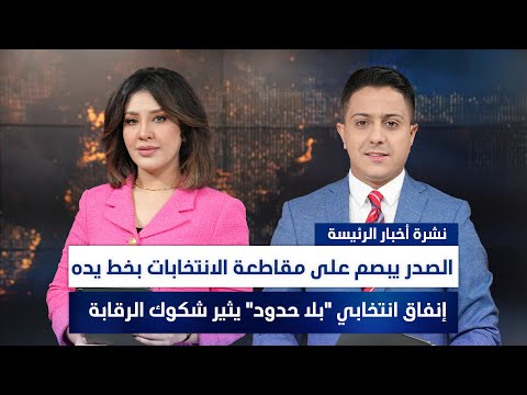 فيديو | الصدر يبصم على مقاطعة الانتخابات بخط يده, وملفات أخرى في الرئيسة | سفيان الجبوري ولميس عبد الكريم