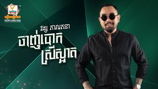 ចាញ់បោកស្រីស្អាត | វង្ស តារារតនា | AUDIO | RHM