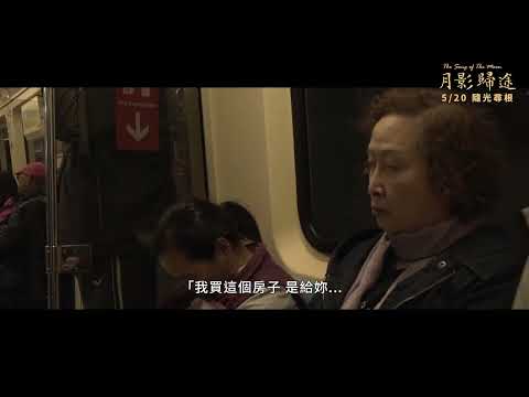 月影歸途 預告片縮圖