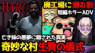 亡き妹の悪夢の真実に迫る為に5日間の儀式に耐えるホラーゲーム『ハル : 生贄の儀式』＆廃工場に潜む影の正体に迫るホラーアドベンチャー『KUMASAMA』初見実況プレイ【怪異系VTuber】